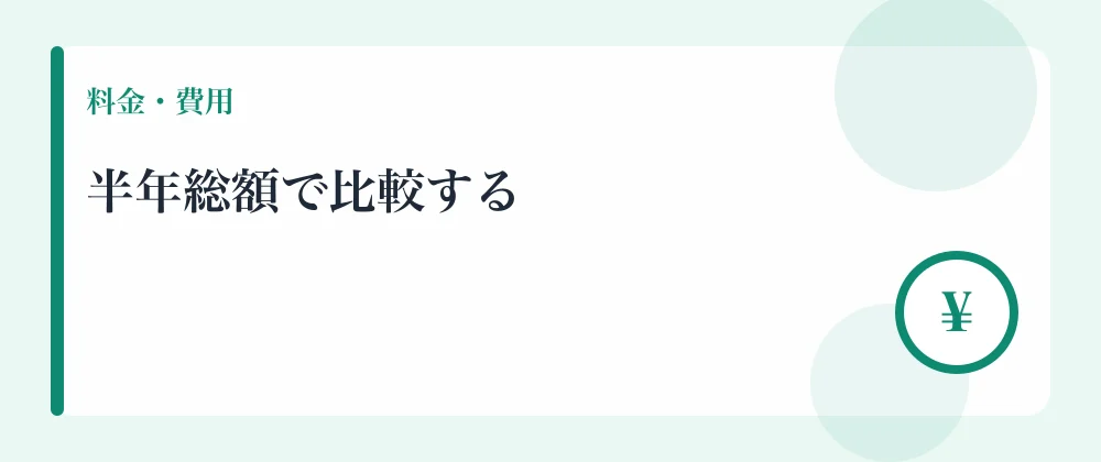 半年総額で比較する