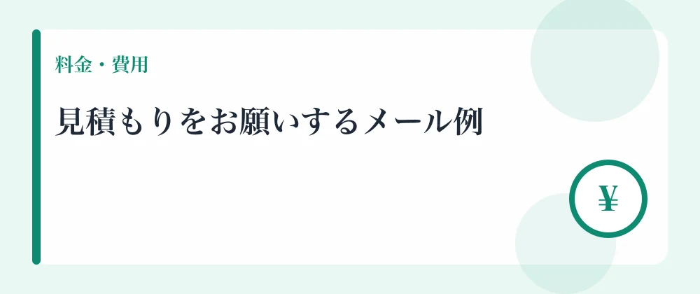 見積もりをお願いするメール例