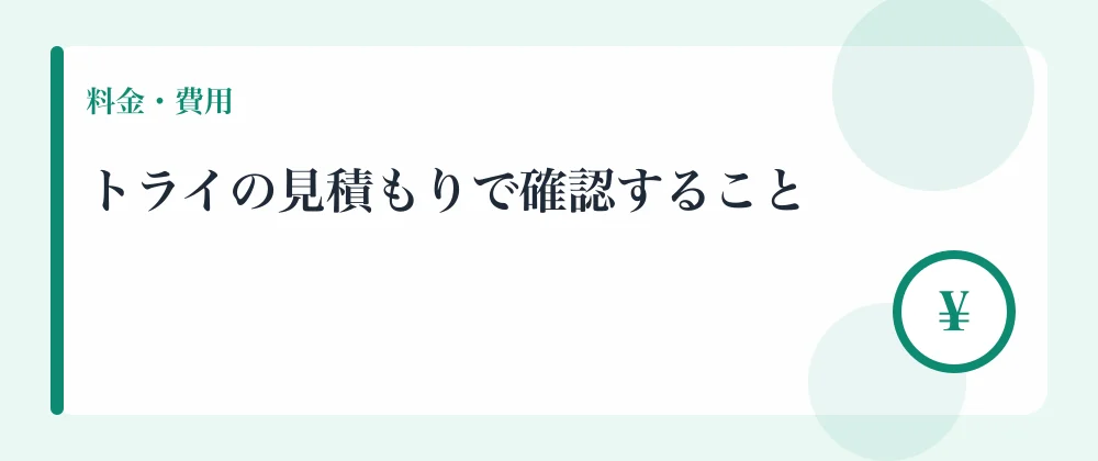 トライの見積もりで確認すること