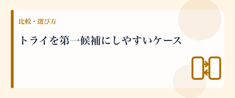 トライを第一候補にしやすいケース