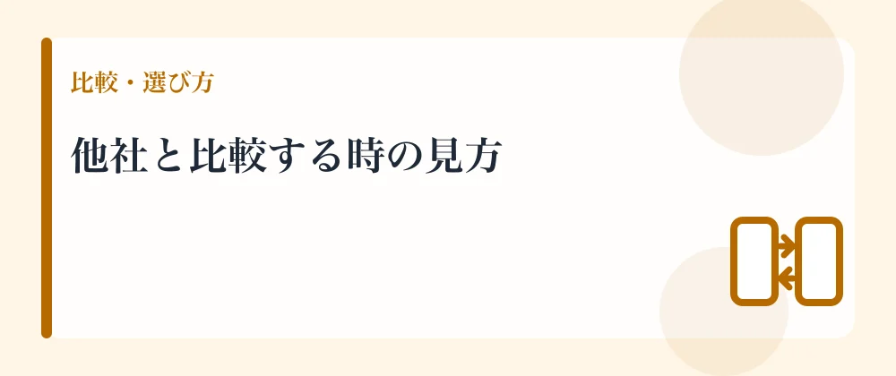 他社と比較する時の見方