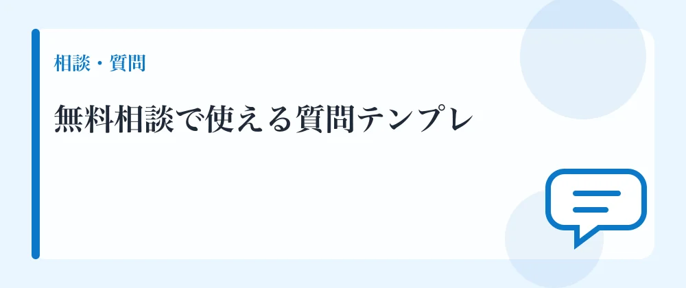 無料相談で使える質問テンプレ