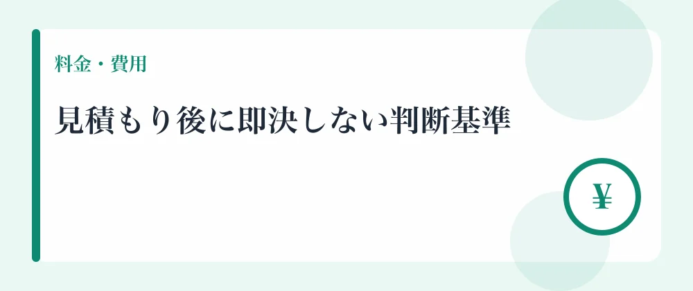 見積もり後に即決しない判断基準
