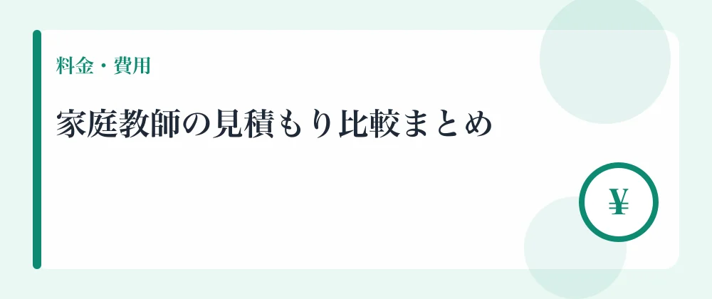 家庭教師の見積もり比較まとめ