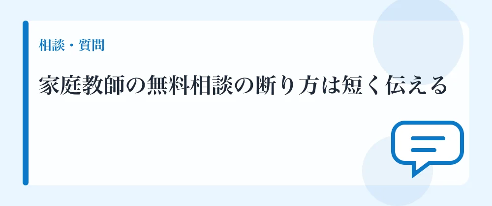 家庭教師の無料相談の断り方は短く伝える