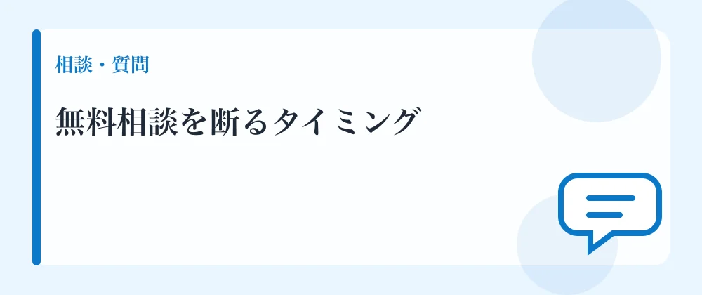 無料相談を断るタイミング