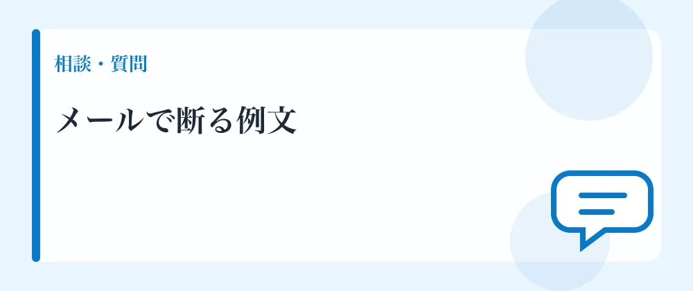 メールで断る例文