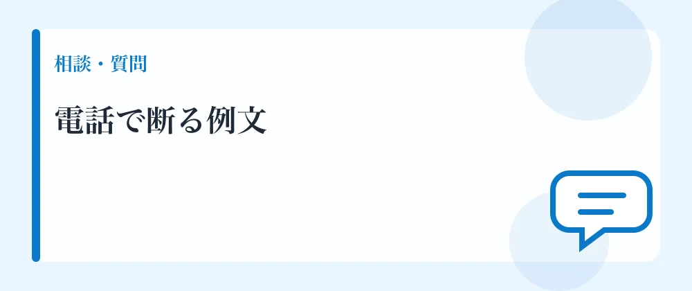 電話で断る例文