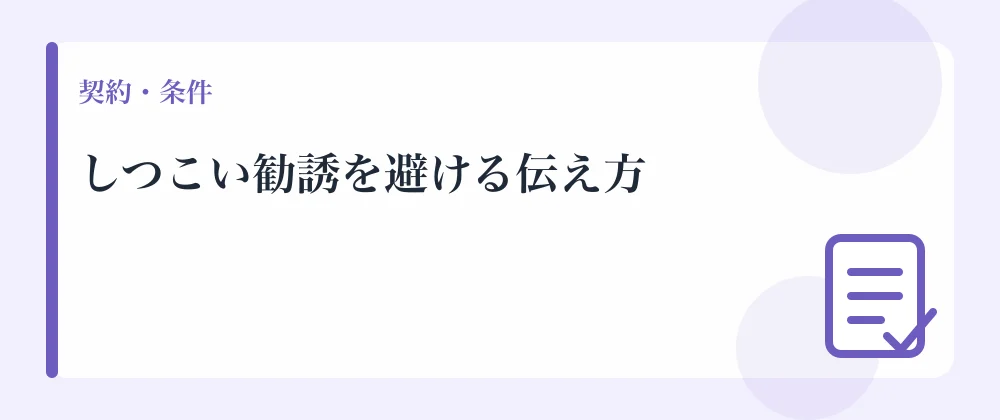 しつこい勧誘を避ける伝え方
