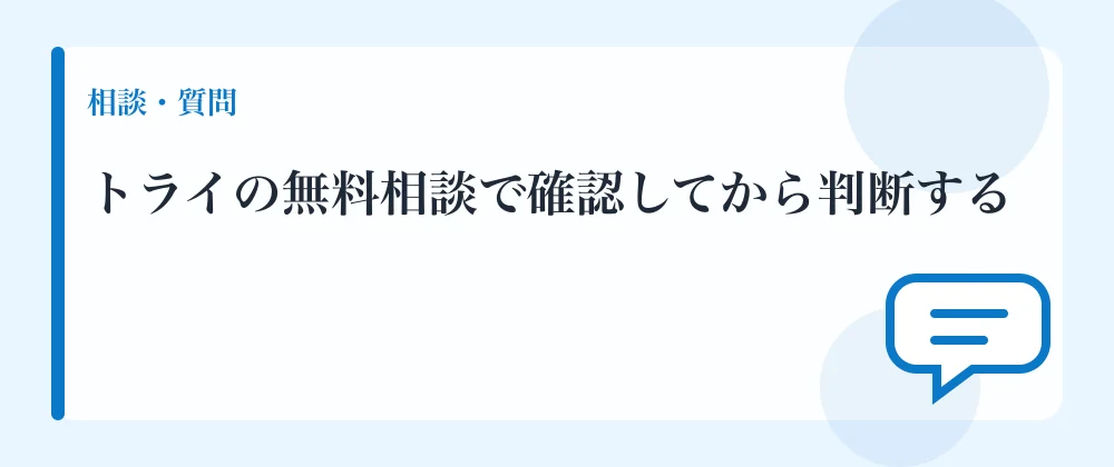 トライの無料相談で確認してから判断する