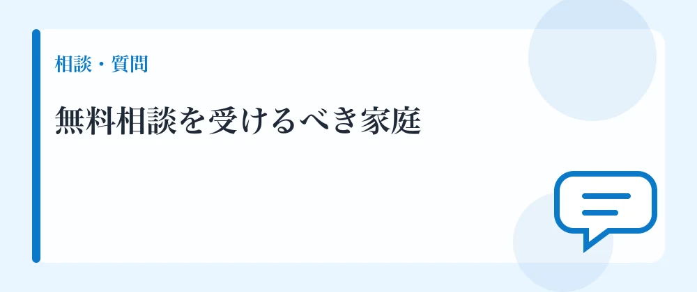 無料相談を受けるべき家庭