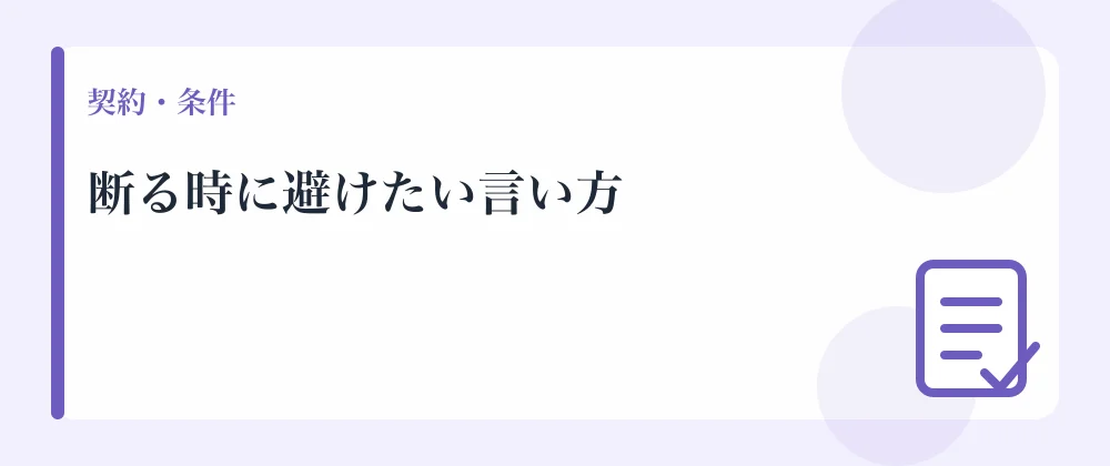 断る時に避けたい言い方