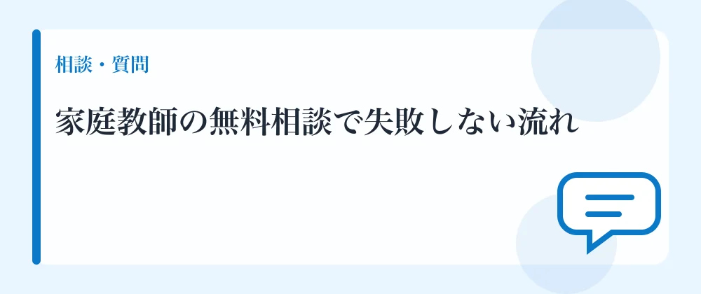 家庭教師の無料相談で失敗しない流れ