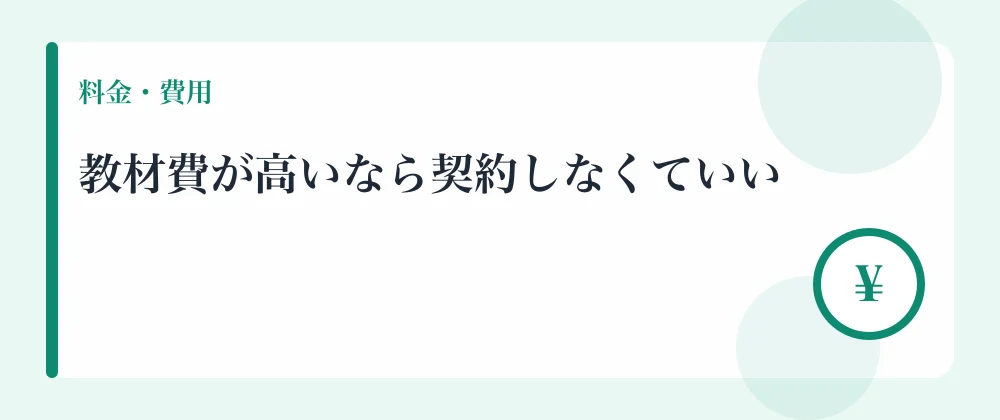 教材費が高いなら契約しなくていい