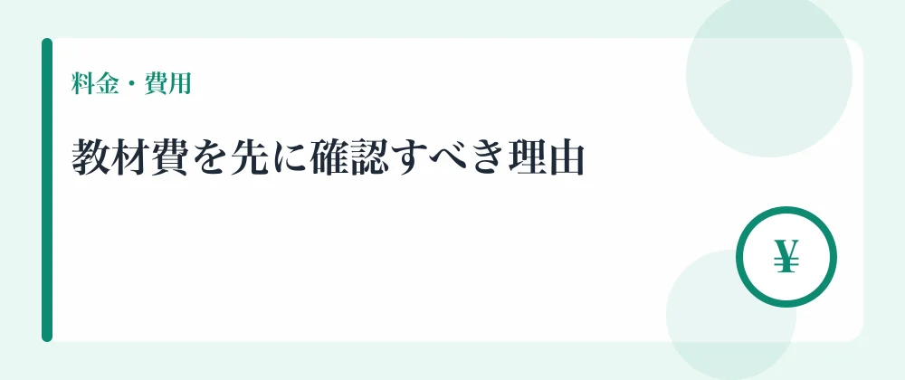 教材費を先に確認すべき理由