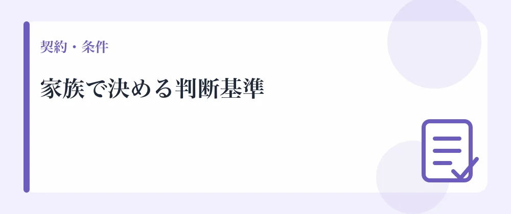 家族で決める判断基準