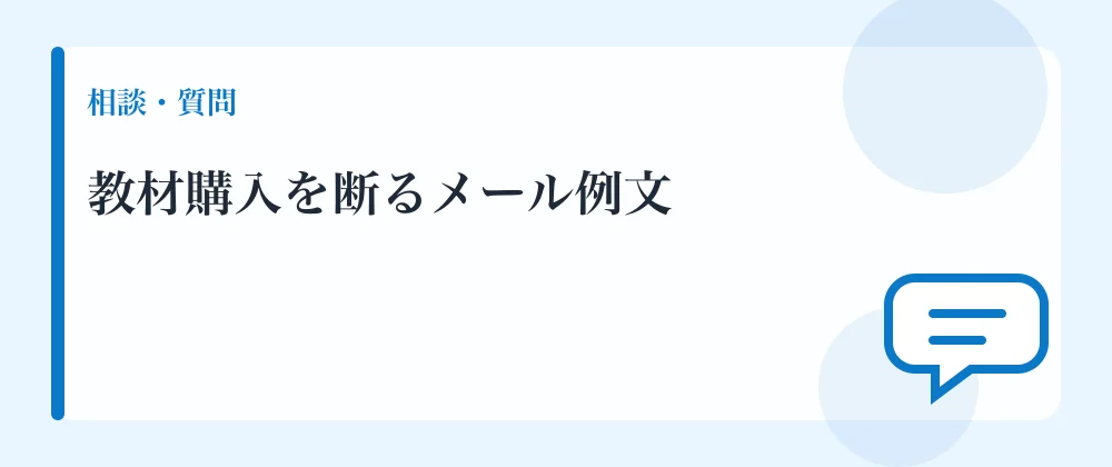 教材購入を断るメール例文