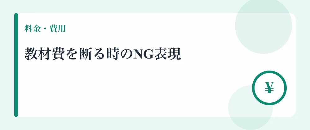 教材費を断る時のNG表現