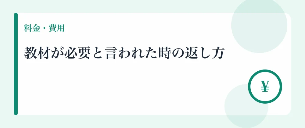 教材が必要と言われた時の返し方