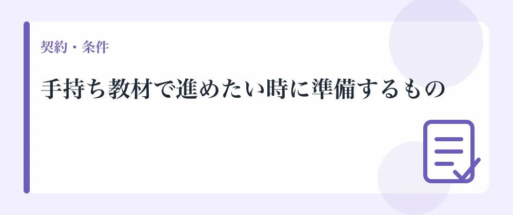 手持ち教材で進めたい時に準備するもの