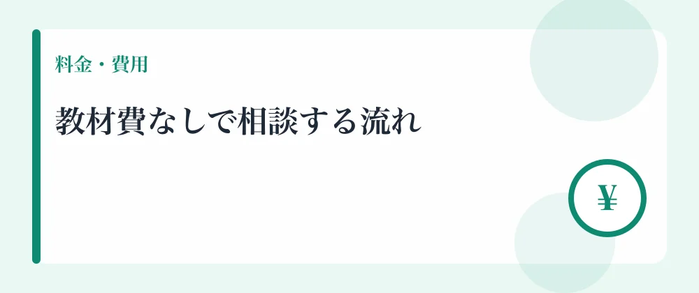 教材費なしで相談する流れ