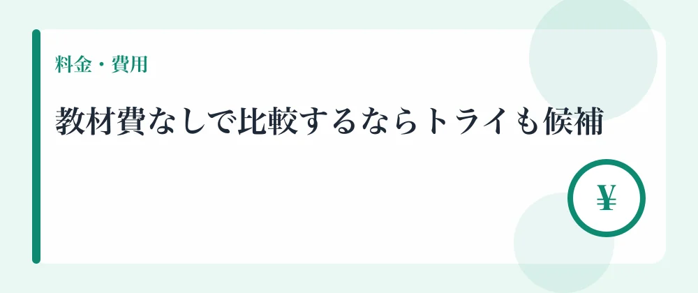 教材費なしで比較するならトライも候補