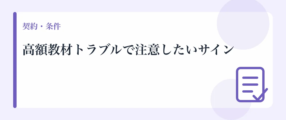 高額教材トラブルで注意したいサイン