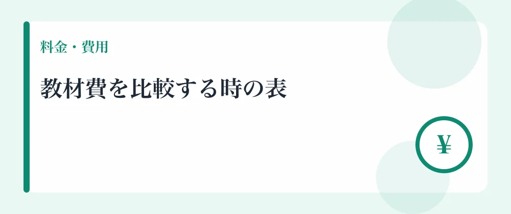 教材費を比較する時の表