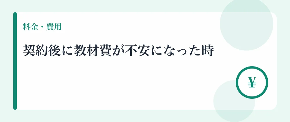 契約後に教材費が不安になった時