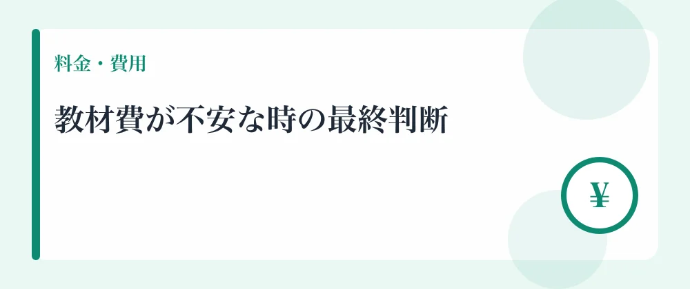 教材費が不安な時の最終判断