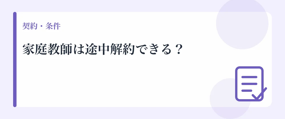 家庭教師は途中解約できる？