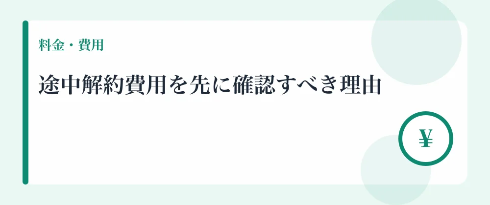 途中解約費用を先に確認すべき理由
