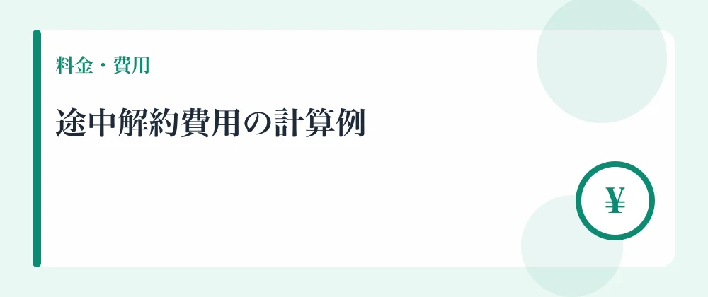途中解約費用の計算例