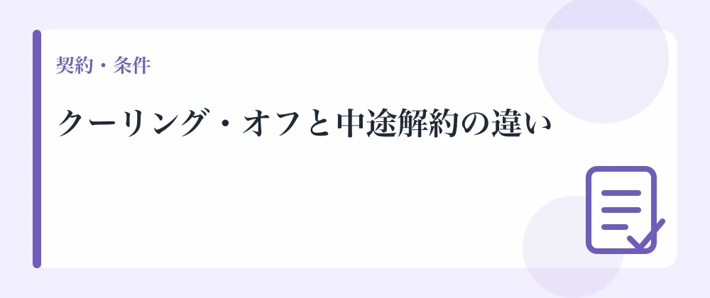 クーリング・オフと中途解約の違い
