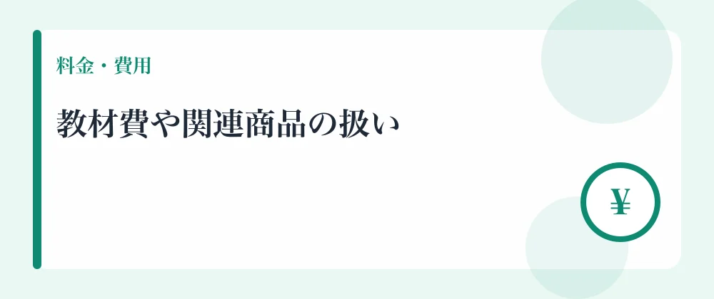 教材費や関連商品の扱い