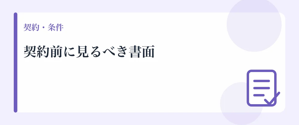 契約前に見るべき書面