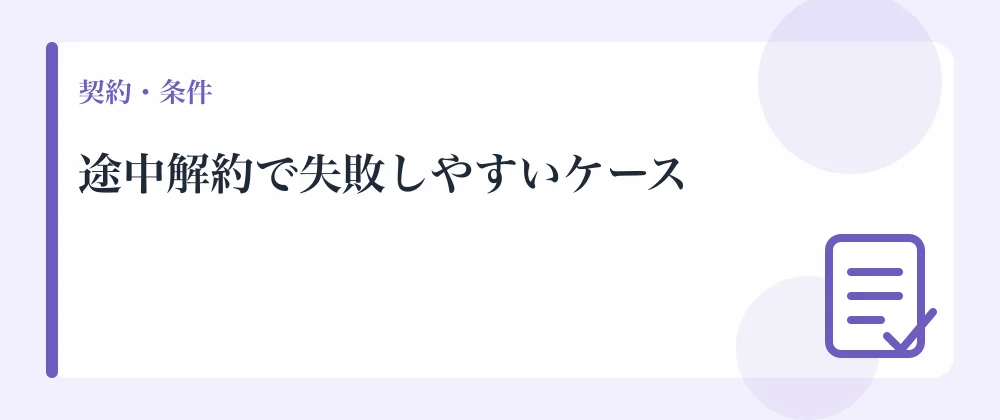 途中解約で失敗しやすいケース