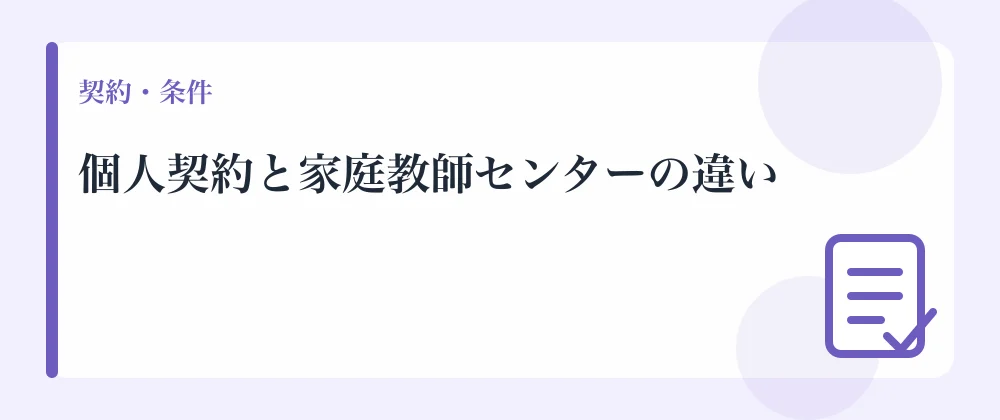 個人契約と家庭教師センターの違い