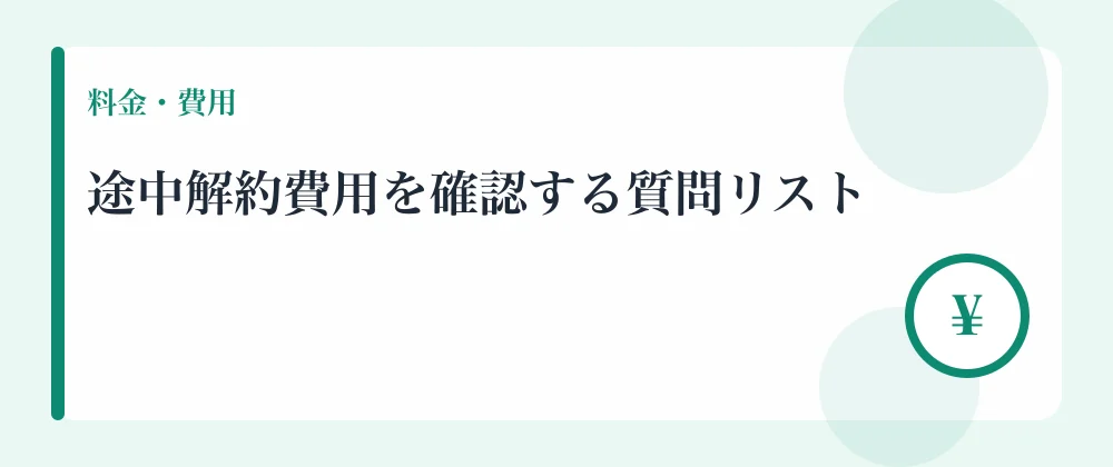 途中解約費用を確認する質問リスト