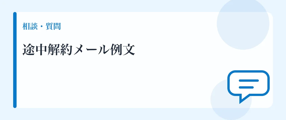 途中解約メール例文