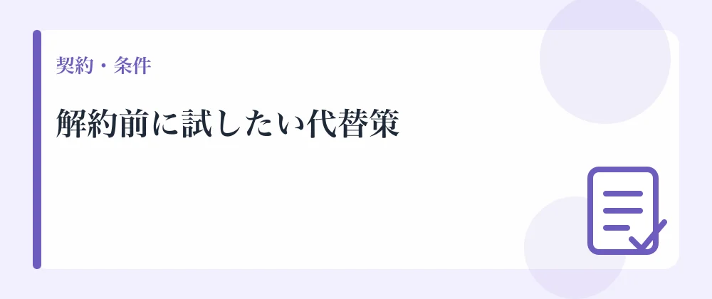 解約前に試したい代替策