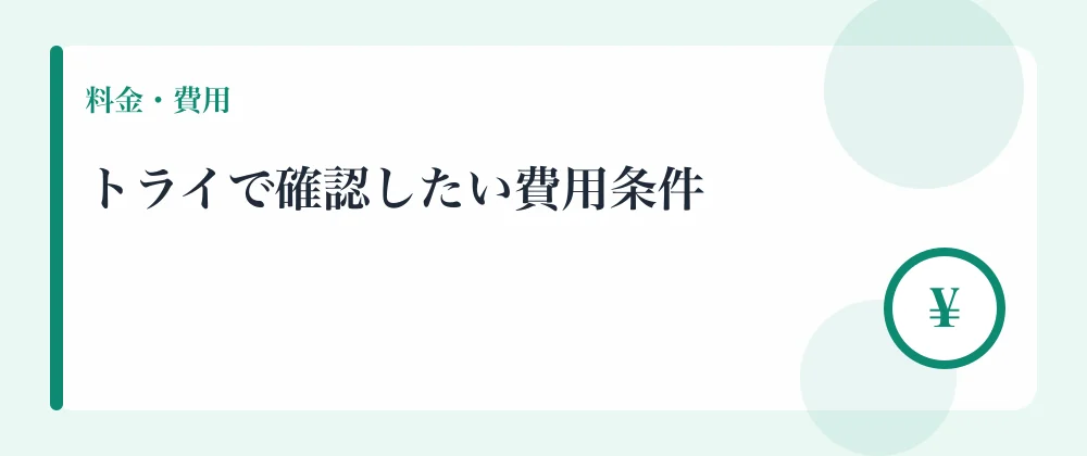 トライで確認したい費用条件