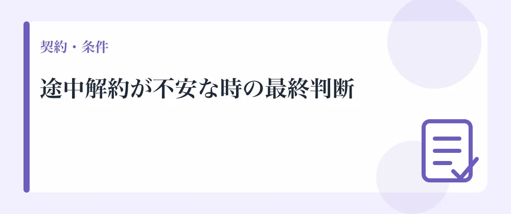 途中解約が不安な時の最終判断