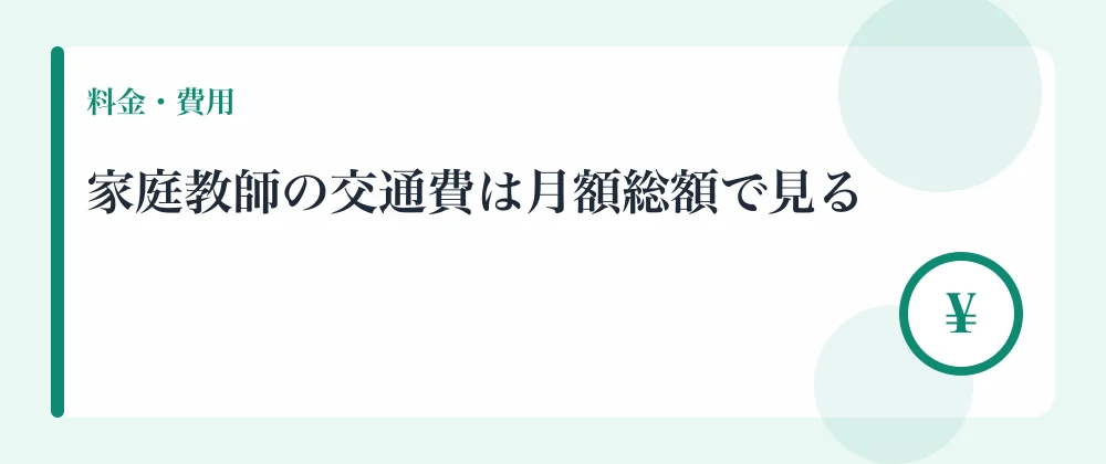 家庭教師の交通費は月額総額で見る