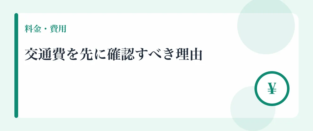 交通費を先に確認すべき理由