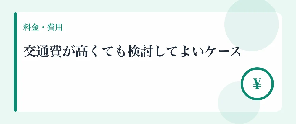 交通費が高くても検討してよいケース