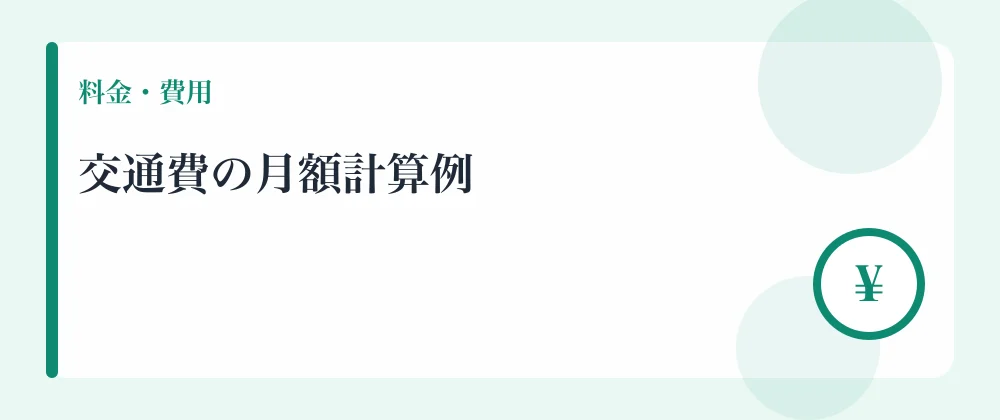 交通費の月額計算例