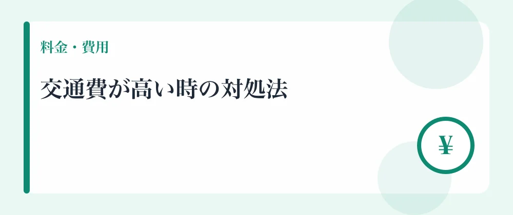 交通費が高い時の対処法