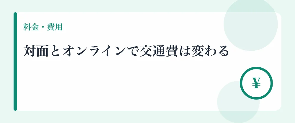 対面とオンラインで交通費は変わる