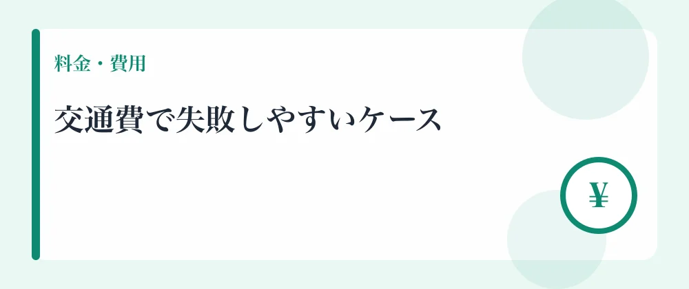 交通費で失敗しやすいケース